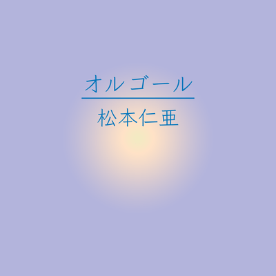 オルゴール (feat. 初音ミク)のジャケット写真