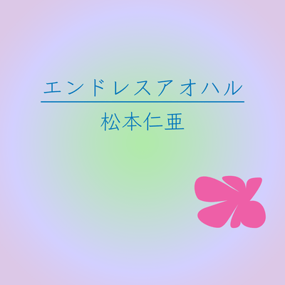 Endless aoharu (feat. HATSUNE MIKU) Front Cover