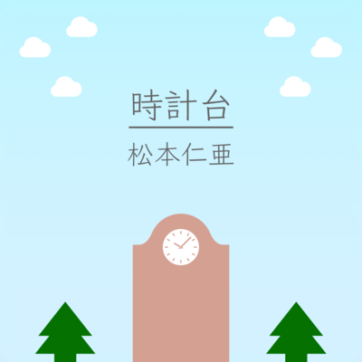 A clock tower (feat. HATSUNE MIKU) Front Cover