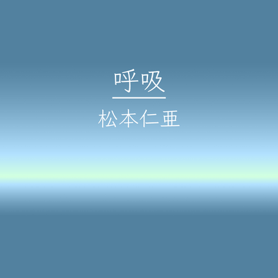 呼吸 (feat. 初音ミク)のジャケット写真