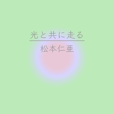 Run with the light (feat. HATSUNE MIKU) Front Cover