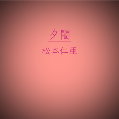 The darkness of the evening (feat. HATSUNE MIKU) Front Cover