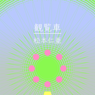 A Ferris wheel (feat. HATSUNE MIKU) Front Cover