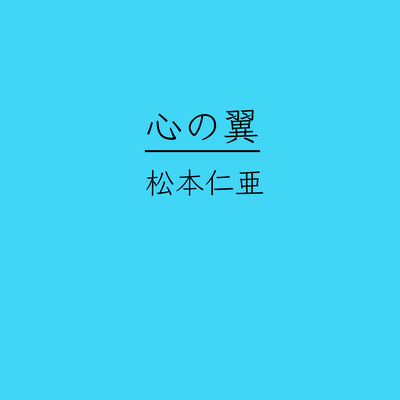 心の翼 (feat. 初音ミク)のジャケット写真