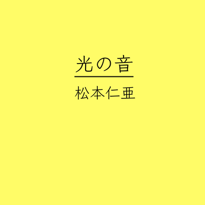 光の音のジャケット写真