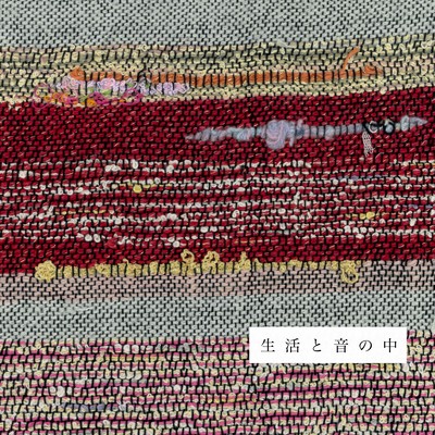生活と音の中のジャケット写真