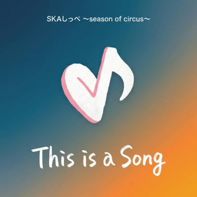 This is a songのジャケット写真