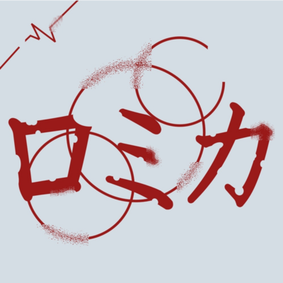 romika (feat. KAGAMINE LEN) Front Cover