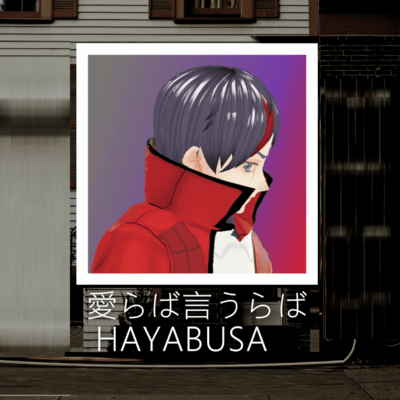 愛らば言うらばのジャケット写真