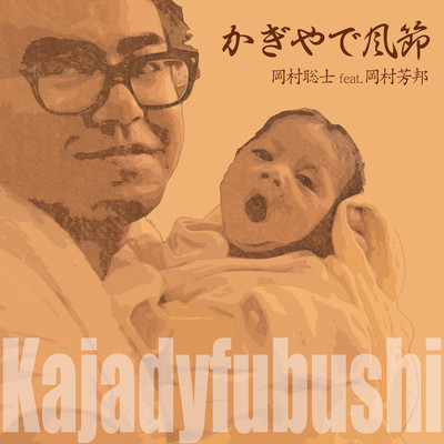 Kajadyhubushi (feat. Yoshikuni Okamura) Front Cover