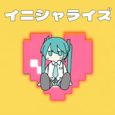 イニシャライズ (feat. 初音ミク)のジャケット写真