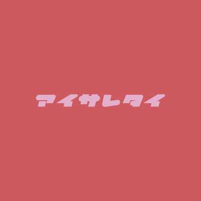 I Want To Be Loved (Sped Up Ver.) Front Cover