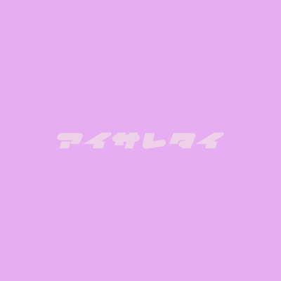 I Want To Be Loved (Kawaii R&B Ver.) Front Cover