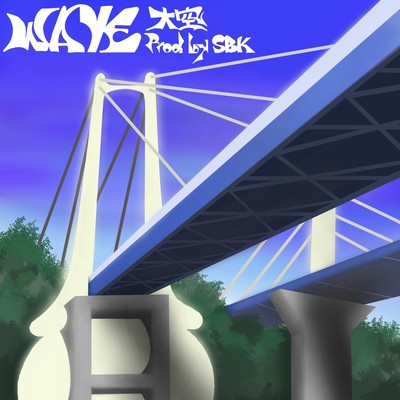 WAVEのジャケット写真