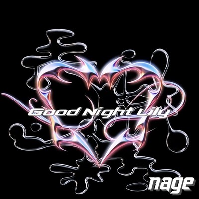 グッドナイト・リリーのジャケット写真