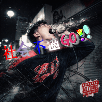 社会不適GO!!のジャケット写真