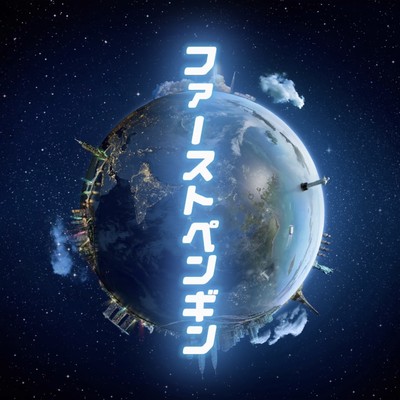 ファーストペンギンのジャケット写真