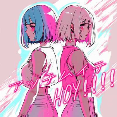 アッチムイテHOY!!!!のジャケット写真