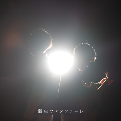 弱虫ファンファーレのジャケット写真