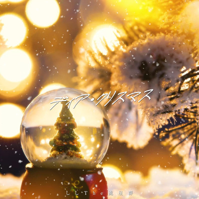 ディア・クリスマスのジャケット写真