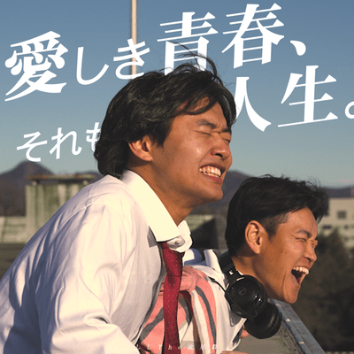 愛しき青春、それもまた人生。のジャケット写真