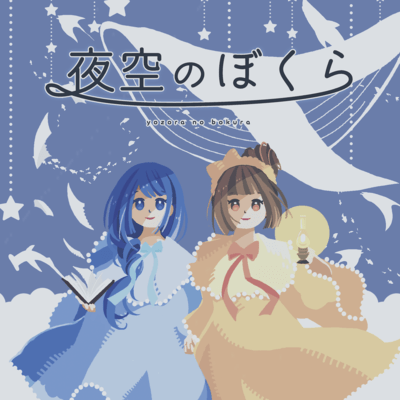Yozora-no-bokura Front Cover