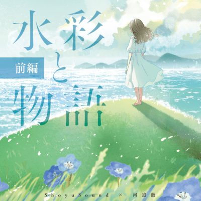 水彩と物語 前編のジャケット写真