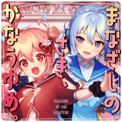 MANAZASHI NO SAKI, KANAU YUME. Front Cover