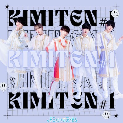KIMITEN#1のジャケット写真