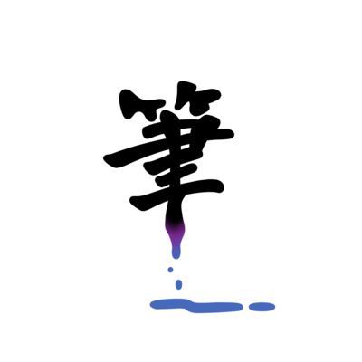 筆のジャケット写真