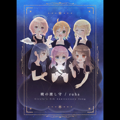 暁の渡し守のジャケット写真