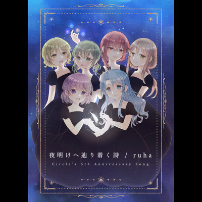 夜明けへ辿り着く詩のジャケット写真