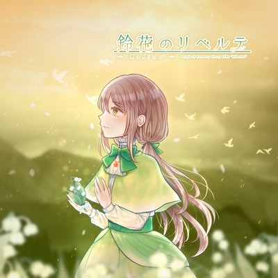 鈴花のリベルテ -Refine-のジャケット写真