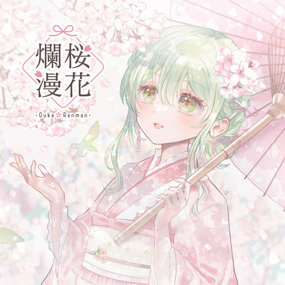 桜花爛漫のジャケット写真