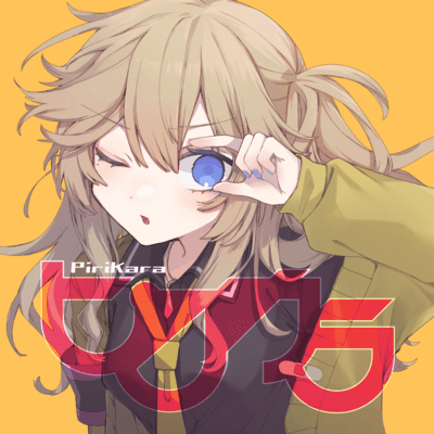 ピリカラのジャケット写真