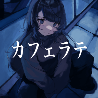 カフェラテ (feat. 汐)のジャケット写真