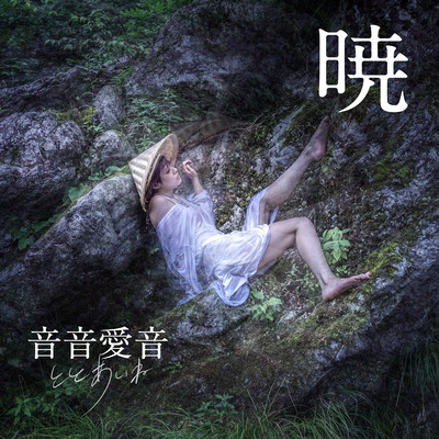 暁のジャケット写真