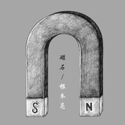 磁石 (磁石)のジャケット写真