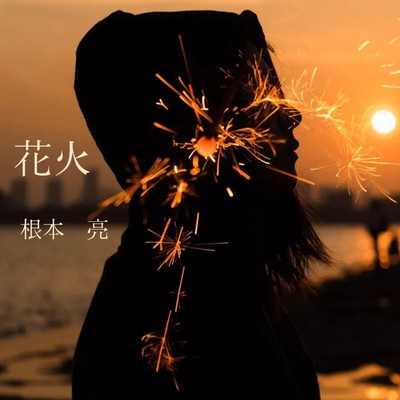 花火のジャケット写真