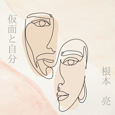 仮面と自分のジャケット写真