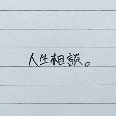 人生相談 (feat. わわ)のジャケット写真