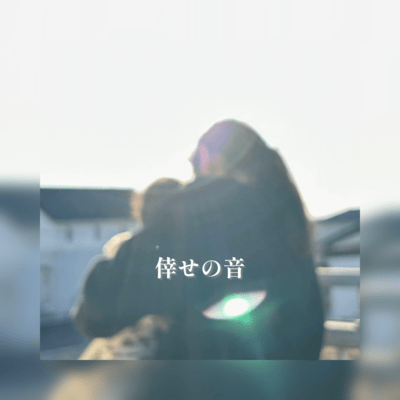 倖せの音のジャケット写真