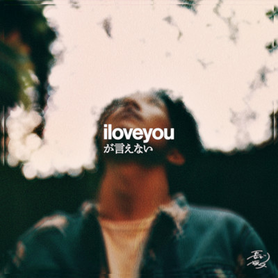 i love you が言えないのジャケット写真