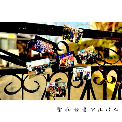 聖和軽音のジャケット写真