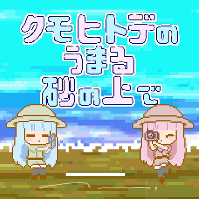 Kumohitode no umaru suna no ue de Front Cover