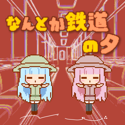 なんとか鉄道の夕のジャケット写真