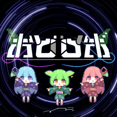 おどロボのジャケット写真