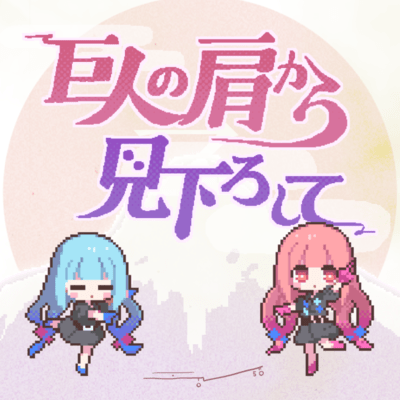 巨人の肩から見下ろしてのジャケット写真