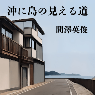 A road with an island view offshore Front Cover