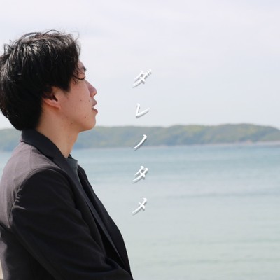 ダレノタメのジャケット写真